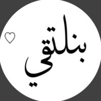 بنلتقي (@nllt8ee) 's Twitter Profile Photo