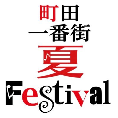 machida1jazz's profile picture. 町田一番街 夏 フェス実行委員（旧町田一番街Jazz Festival） オフィシャルtwitter です。#町田一番街夏フェス （旧 #町田一番街ジャズフェス）