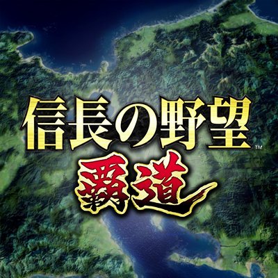 『信長の野望 覇道(ハドウ)』公式さんのプロフィール画像