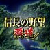 『信長の野望 覇道』公式 (@nobunaga_hadou) Twitter profile photo 『信長の野望 覇道』公式 (@nobunaga_hadou) Twitter profile photo