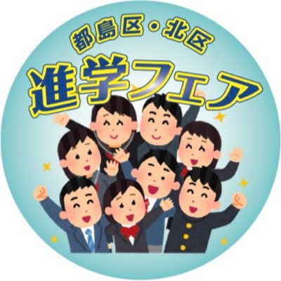 7月9日に都島区民センターで都島区・北区PTA協議会が主催する進学フェア2022の情報を発信します。