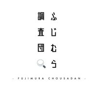 ふじむら調査団【藤村女子中学・高等学校】 (@fjchosadan) 's Twitter Profile