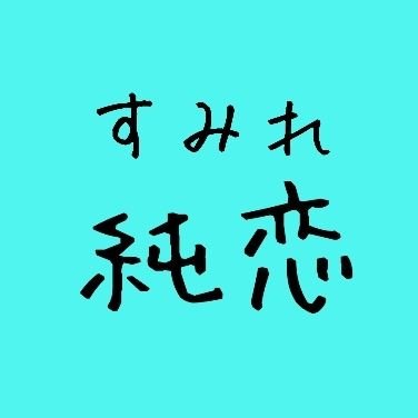 純恋（すみれ）🤍花恋💜さんのプロフィール画像
