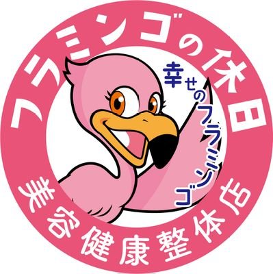フラミンゴの休日🦩高崎美容健康整体 頭ほぐし&ボディケア【整体学校併設】さんのプロフィール画像