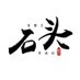 石头S (@shitou_s_92) Twitter profile photo 石头S (@shitou_s_92) Twitter profile photo