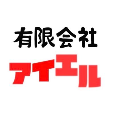 有限会社アイエルです。なんでも挑戦！ 笑う門には福来たる😁 ホームページはこちら→https://t.co/HSg4jpZ23d