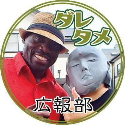 ■デイサービス(幸手・杉戸・春日部)
■住宅型老人ホーム ■訪問介護
■介護保険外サービス
■2023年7月より「住まいるサービスダレタメ」スタート!
ダレタメ本社の広報が、日々のあんなことこんなことを呟いてます。「誰かのために」で「ダレタメ」です♪
相互フォロー大歓迎👍 #バズれ介護