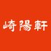 崎陽軒【公式】 (@kiyokenofficial) Twitter profile photo 崎陽軒【公式】 (@kiyokenofficial) Twitter profile photo