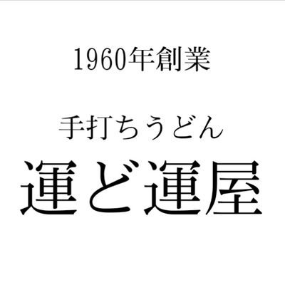 神奈川県鎌倉市の大船にある創業63年のうどんの老舗で、毎朝一生懸命、手打ちでうどんを作ってます。
『運ど運屋』と書いて『うどんや』と読む、“運”が２つ付くちょっと不思議な屋号のうどん屋です。
たくさんのフォロー、ご来店を心よりお待ちしております。
↓のリンクのホームページで営業時間やメニュー等の詳細を公開してます。