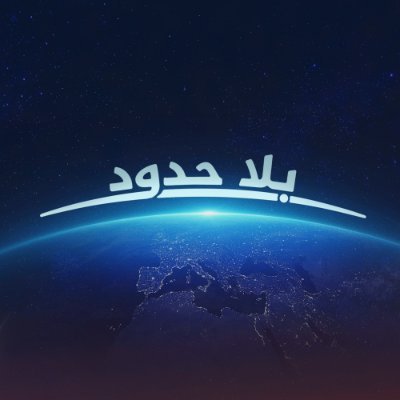 برنامج بلا حدود Profile