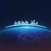 برنامج بلا حدود (@ajbelahodood) Twitter profile photo برنامج بلا حدود (@ajbelahodood) Twitter profile photo