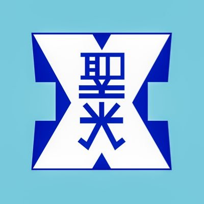 聖光学院高等学校の公式アカウントです。HPもぜひご覧下さい。リプライやメッセージには対応致し兼ねますのでご了承ください。なお、写真や動画の無断転載および二次利用はご遠慮下さい。