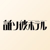 誰ソ彼ホテル公式(@TASOKARE_HOTEL) 's Twitter Profile Photo