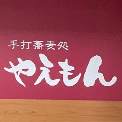 店長が毎日、心を込めて打つこだわりの手打ち蕎麦屋 ！営業⏱ 11時～21時半(LOは21時 ) 定休日🍵 月曜日 テイクアウト🥡＼デリバリー🚚有り！ 電話📞0792-81-9555