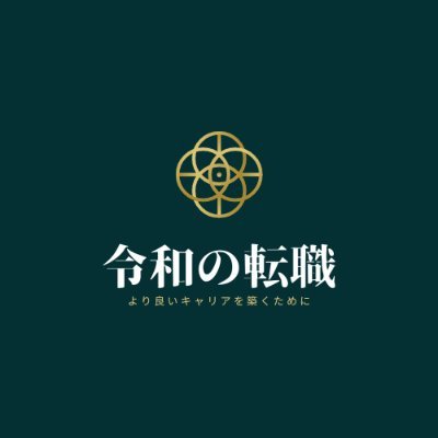 〜〜発信内容〜〜
転職活動を正しく進めてもらうために発信して参ります。
令和の時代に合った転職を
✏転職相談
✏キャリア相談
✏企業紹介
✏面接対策