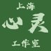 上海心灵工作室 (@lvzhuchumo2) Twitter profile photo 上海心灵工作室 (@lvzhuchumo2) Twitter profile photo