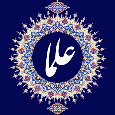 امیرالمؤمنین علی عليه‌السلام: العُلَماءُ باقونَ ما بَقِيَ اللَّيلُ و النَّهارُ؛ تا گردش شب و روز، علما باقی‌اند. | این اکانت وقف بیانات دینی و اخلاقی علماست...