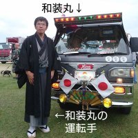 和装丸の運転手（非職業運転手）(@waso_maru) 's Twitter Profile Photo