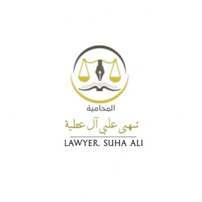 باحثة قانونية | محـامية مُرخصة لدى @mojksa أعمل لدى @Alattiyalaw مكتب د.علي آل عطية للمحاماة ⚖️ | للتواصل والإستشارات 0551843908 {وقُل رَبِ زِدني عِلمًا)