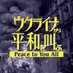 映画『ウクライナから平和を叫ぶ』緊急公開 (@mirvam_jp2022) Twitter profile photo 映画『ウクライナから平和を叫ぶ』緊急公開 (@mirvam_jp2022) Twitter profile photo