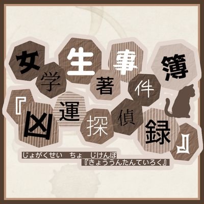 女学生著事件簿 『凶運探偵録』さんのプロフィール画像