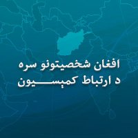 افغان شخصیتونو سره د ارتباط کمیسیون(@CCAfghanP) 's Twitter Profileg