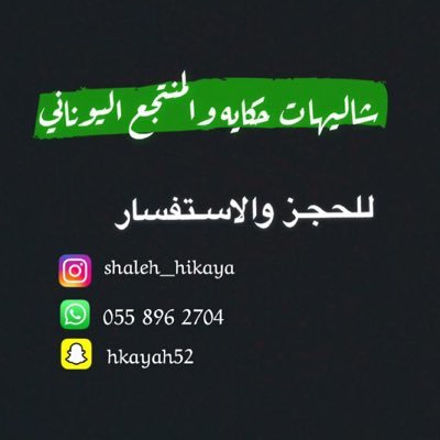 شاليهات حكايه والمنتجع اليوناني حي المناخ مخرج 18 على الدائري بعد المحطه