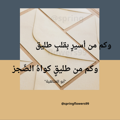 من روائع الأدب العربي.....نهتم بتصميم راقي وكلمات أدبية مميّزة....  النوعيّة قبل الكميّة...