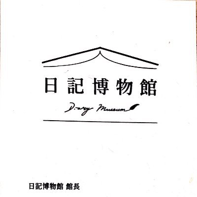diary_museum's profile picture. 日記を収蔵する博物館の設立を目指しています。
”何気ない日常”が、後世の人たちから見ると貴重な歴史的資料になるはず。現在は日記を寄贈してくださる方を募集しています。引っ越しを機に処分したい方、遺品整理で日記が出てきて困っている方はご連絡ください。

「寄贈はしないけれど、日記は好き」という方との交流イベントも企画中。