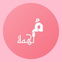 مُلهمة |♥️ (@nus2425) 's Twitter Profile