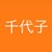 森岡千代子のアイコン