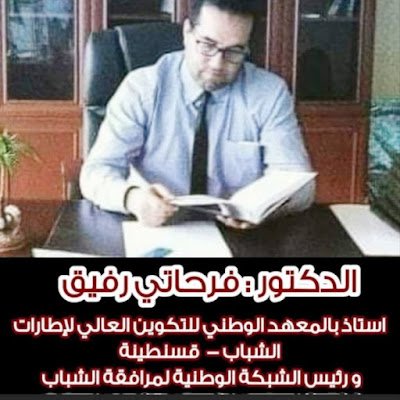 الدكتور فرحاتي رفيق أستاذ دائم بالمعهد الوطني للتكوين العالي لإطارات الشباب والرياضة ورئيس الشبكة الوطنية لمرافقة الشباب الجزائري RAJA