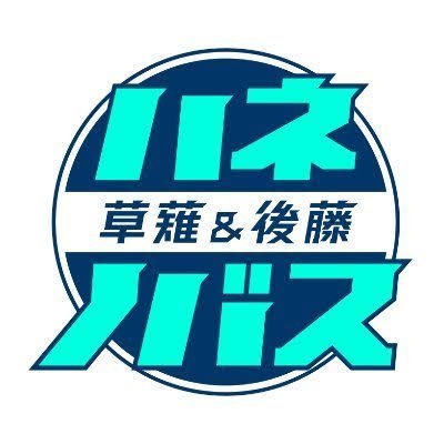 宮下草薙・草薙航基＆四千頭身・後藤拓実の 「ハネノバス」公式アカウント。シーズン１、シーズン２とありがとうございました。
またお会いできる日が来ることを祈って、それぞれがハネを羽ばたかせて戻ってきます！