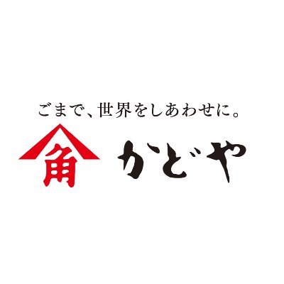 かどや製油🦭 on X: かどや製油🦭 on X: