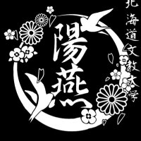 北海道文教大学～陽燕～ (@bunkyo_yosakoi) Twitter profile photo