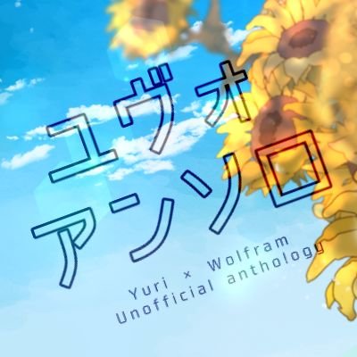 ユーリ×ヴォルフラムアンソロジー『二度目のロイヤルエンゲージ』さんのプロフィール画像