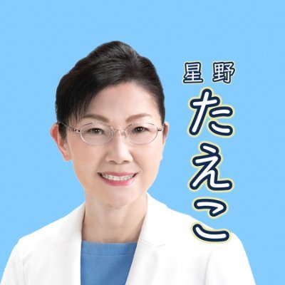 元 #沼田市議会議員 で、 #沼田市長選挙 に挑戦した #星野たえこ です。令和５年告示の #沼田市議会議員選挙 に改めて挑戦しております。活動や考えをお知らせ致します。