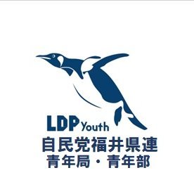 自民党福井県連青年局・青年部のアカウントです。自民党青年局活動や福井県連青年局活動をお知らせしていきます。自民党本部や福井県連のお知らせも紹介していきます。