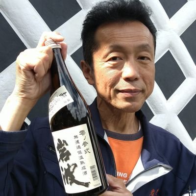 長野県 松本市 岩波酒造🍶の杜氏(とうじ)=酒造りの責任者 です😊
#日本酒、甘酒、信州 松本
 安曇野 の🍀自然や花🌸天然キノコ🍄 グルメ🍴などアップします📷️   いいね👍️フォローありがとうございます🙏