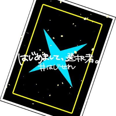 はじめまして、選択者。(はじせれ)