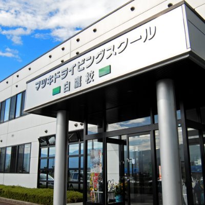 山形県にありますマツキドライビングスクール白鷹校です。教習車種は普通車・大型・大型特殊・牽引