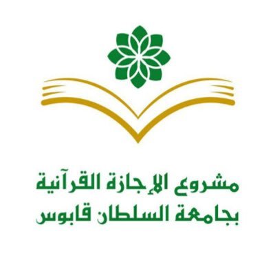 عمادة شؤون الطلبة، دائرة الإرشاد والتوجيه الديني، مشروع الإجازة القرآنية بجامعة السلطان قابوس.