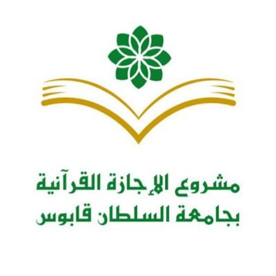 عمادة شؤون الطلبة، دائرة الإرشاد والتوجيه الديني، مشروع الإجازة القرآنية بجامعة السلطان قابوس.