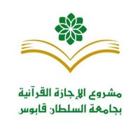 مشروع الإجازة القرآنية(@alejazah_squ) 's Twitter Profile Photo