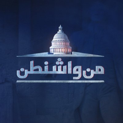 برنامج حواري أسبوعي تقوم فلسفته على بحث مختلف أوجه السياسة الأميركية وتأثيراتها على المنطقة العربية 
Weekly show looks @ US politics & impact on Arab region