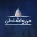 من واشنطن - الجزيرة (@ajminwash) Twitter profile photo من واشنطن - الجزيرة (@ajminwash) Twitter profile photo
