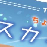 20230414 23:30-0415 23:00 ※公式版権元、関係者とは一切関係ありません ※個人が趣味で開催する非営利のWEBイベントです ※パスワードに関する質問にはお答えできません（返信もいたしませんのでご了承ください） バナー作成：ダミアさん 主催： @chiyu_movie （協力：ダミアさん）