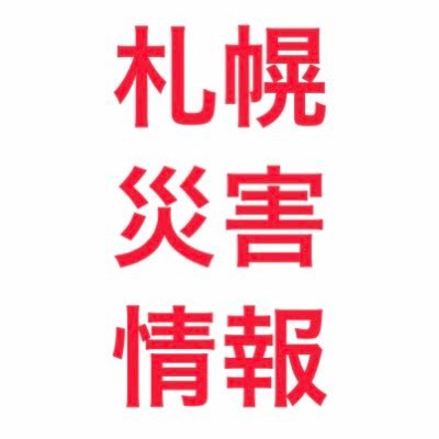 札幌市と周辺地域の災害情報をはじめ｢気象警戒情報｣「事故」「地域のニュース」等をご案内しています。皆様からの情報も受付中！情報提供は、#Spectee を付けてポストするだけ！個別の返信ができない場合もございますのでご了承くださいませ。株式会社Specteeと連携し情報発信中です。運営：キャリアフィットグループ株式会社