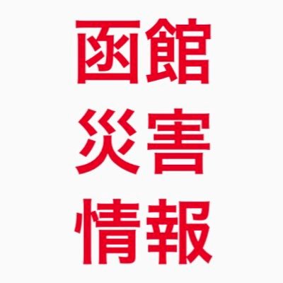 函館災害情報さんのプロフィール画像