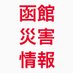 函館災害情報 (@hakodate119) Twitter profile photo 函館災害情報 (@hakodate119) Twitter profile photo